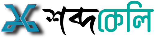 XobdoKeli — শব্দকেলি